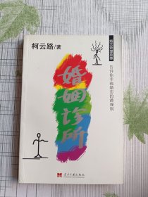 婚姻诊所