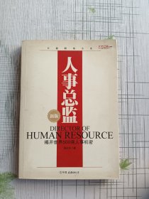 人事总监 揭开世界500强人事机密