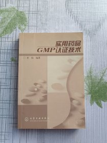 实用药品GMP认证技术