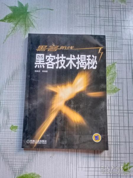 黑客防线——黑客技术揭秘