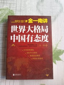 金一南讲：世界大格局，中国有态度