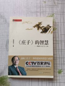 〈庄子〉的智慧：傅佩荣〈庄子〉心得