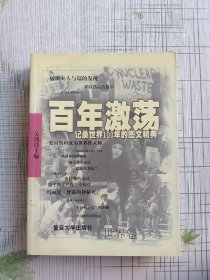 百年激荡：记录世界100年的图文精典