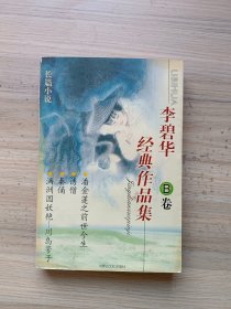 李碧华经典作品集B卷