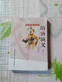 隋唐演义（全2册）