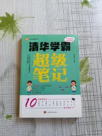 全2册清华学霸超级笔记（赠清北学霸笔记）