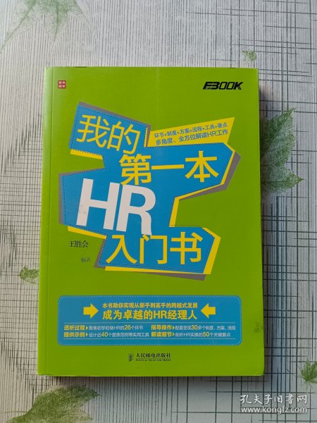 我的第一本HR入门书