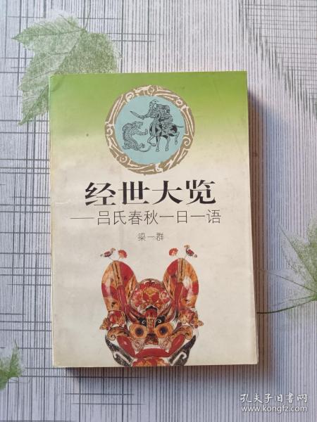 经世大览:吕氏春秋一日一语