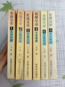 乾隆皇帝 1-6（全六册）