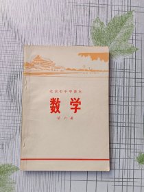 北京市中学课本 数学 第六册