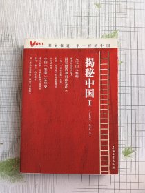 揭秘中国I