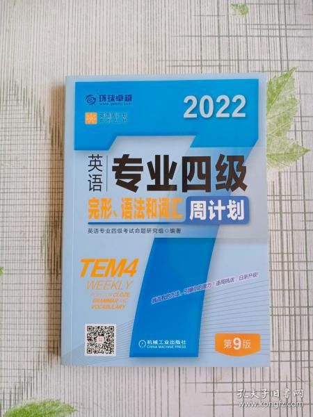 2022英语专业四级完形 语法和词汇周计划 第9版