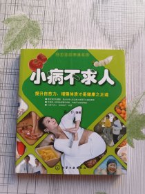 好生活百事通系列：小病不求人