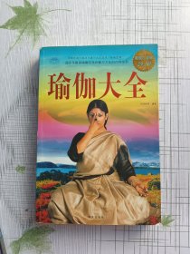 瑜伽大全（超值白金版）