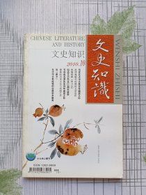 文史知识2010年第10期