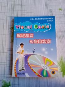 Visual Basic 编程基础与应用实例