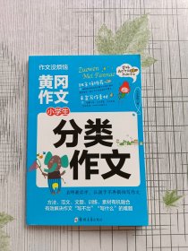 黄冈作文小学生分类作文