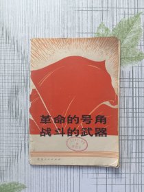 革命的号角战斗的武器