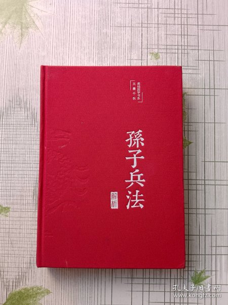 孙子兵法解析（布面精装彩图珍藏版美绘国学系列）