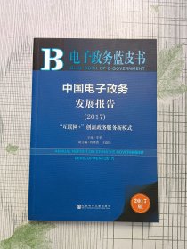 中国电子政务发展报告（2017）：“互联网+”创新政务服务新模式