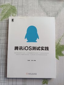 腾讯iOS测试实践