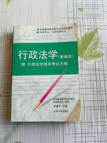 行政法学：全国高等教育自学考试指定教材