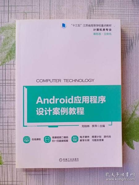 Android应用程序设计案例教程