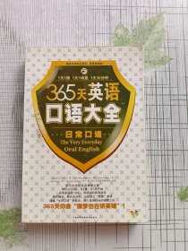 365天英语口语大全：日常口语