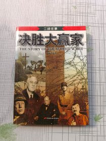 二战往事 决胜大赢家