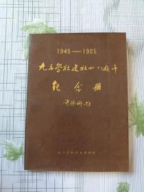 九三学社建社四十周年纪念册