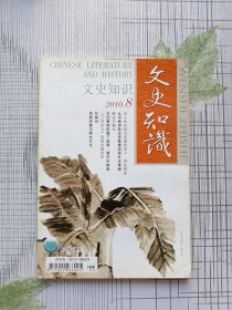 文史知识2010年第8期