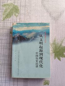 从文明起源到现代化：中国历史25讲