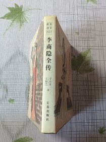 李商隐全传