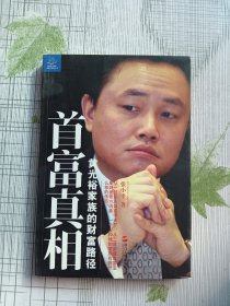 首富真相：黄光裕家族的财富路径