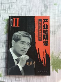 产业链阴谋 II：一场没有硝烟的战争