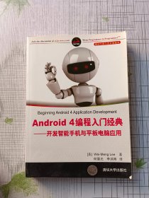 Android 4编程入门经典：开发智能手机与平板电脑应用