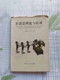 位语法理论与应用:计算语言学探索集