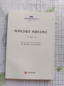 改善社会建设  重建社会秩序（国务院发展研究中心研究丛书2017）