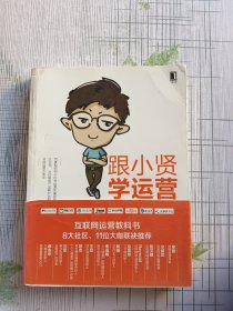 跟小贤学运营