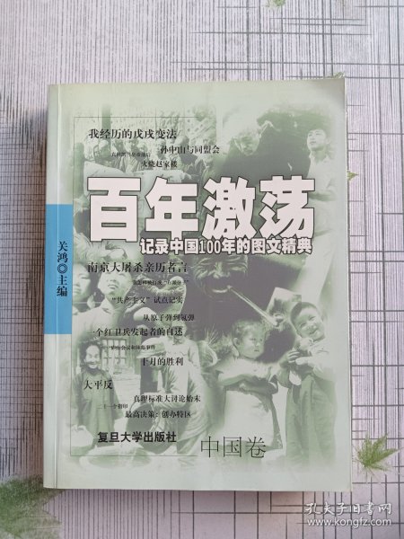 百年激荡:记录中国100年的图文精典