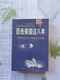 目击美国这八年:中国资深记者在美见闻与采风