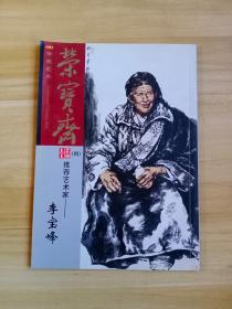 荣宝斋：传统艺术（副刊）