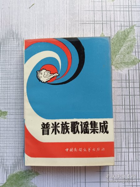 普米族歌谣集成