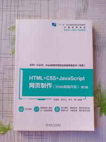 HTML+CSS+JavaScript网页制作Web前端开发第3版