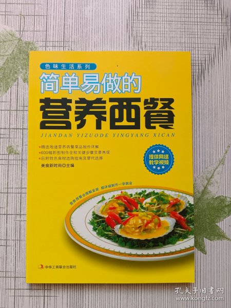 色味生活系列：简单易做的营养西餐