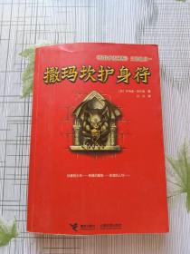 撒玛坎护身符：《巴特伊麦阿斯》三部曲之一