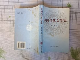 中国当代文学史