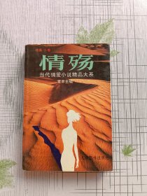 情殇:当代情爱小说精品大系.续集