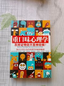 重口味心理学——怎样证明你不是神经病？