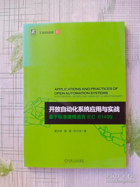 开放自动化系统应用与实战 基于标准建模语言IEC 61499